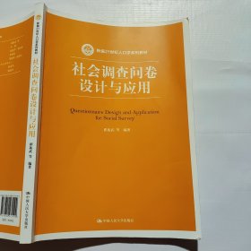 社会调查问卷设计与应用