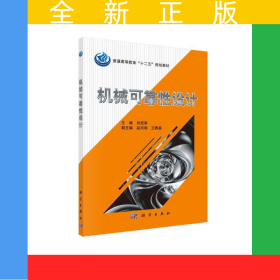 機械可靠性設計