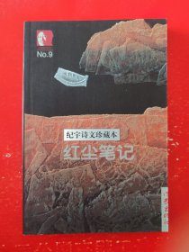 签赠本《红尘笔记》