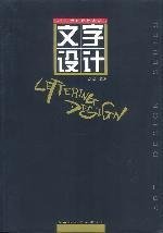 文字设计刘杰西南师范大学出版社9787562115564