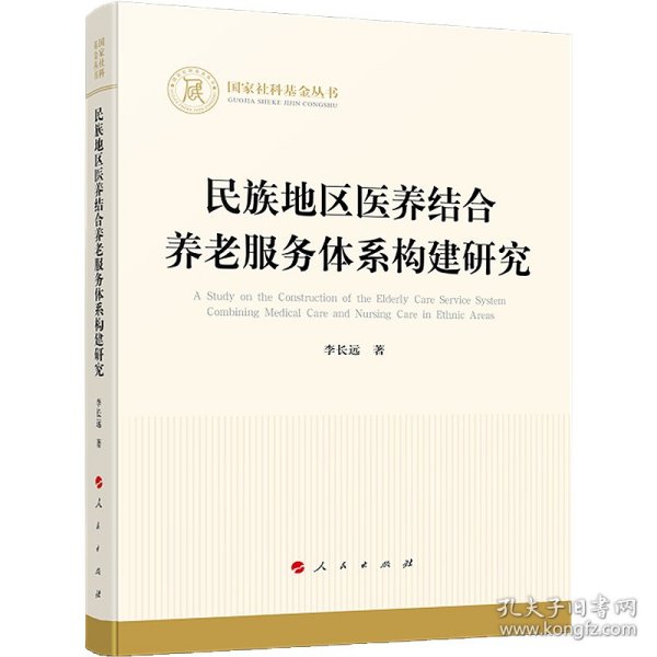 民族地区医养结合养老服务体系构建研究 李长远 9787010250571 人民出版社