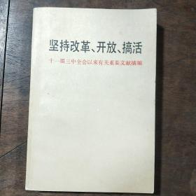 坚持改革、开放、搞活   十一届三中全会以来有关重要文献摘编