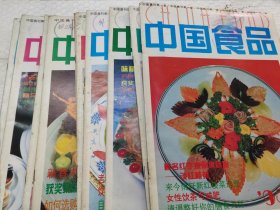 中国食品（1994年6.1995年1.2.3.4.5.6.7.8.10.11.12）（12册合售）