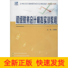 初級財務會計模擬實訓教程
