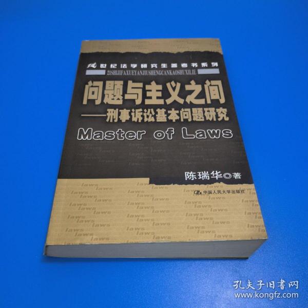 问题与主义之间：刑事诉讼基本问题研究