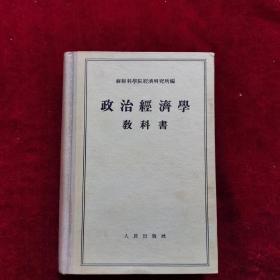 政治经济学教科书（1955年6月一版一印本）