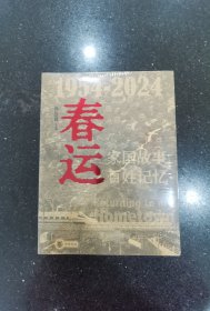 春运（1954-2024）