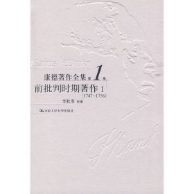 正版 康德著作全集第1卷：前批判时期著作I（1747～1756） 李秋零 主编 9787300041087