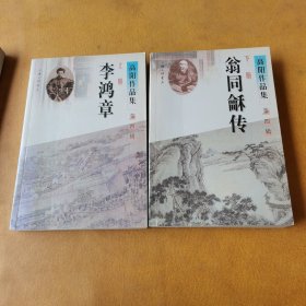 高阳作品集：李鸿章(第四辑）共二册