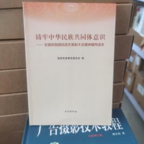 铸牢中华民族共同体意识:全国民族团结进步表彰大会精神辅导读本