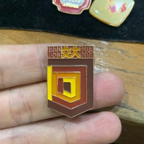 上海交通大学1983年毕业纪念1896--1983