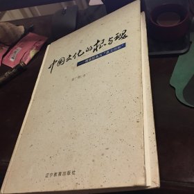 中国文化的根与魂：儒家经典与“意义信仰” 中国文化的根与魂：儒家经典与“意义信仰” 作者签赔本