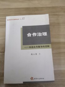 合作治理：再造公共服务的逻辑