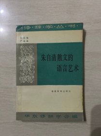 朱自清散文的语言艺术 一版一印 签赠本