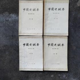 中国史纲要（全4册）