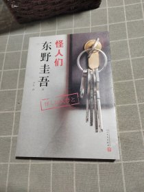 东野圭吾作品：怪人们（2018年新版）