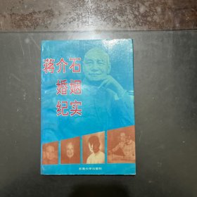 蒋介石婚姻纪实 1993年一版一印，内页干净未翻阅