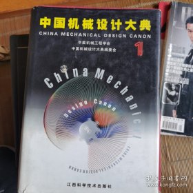 中国机械设计大典：第1卷，现代机械设计方法