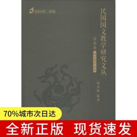 民国国文教学研究文丛-总论卷