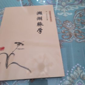 中医临床经典丛书：濒湖脉学