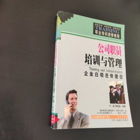 公司职员培训与管理