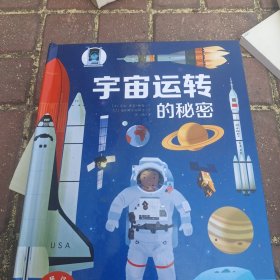 耕林童书馆：宇宙运转的秘密