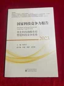 国家科技竞争力报告（2023）--优化科技战略布局，塑造科技竞争优势