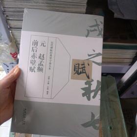 历代碑帖经典单字放大本 元 赵孟頫 前后赤壁赋 洛神赋