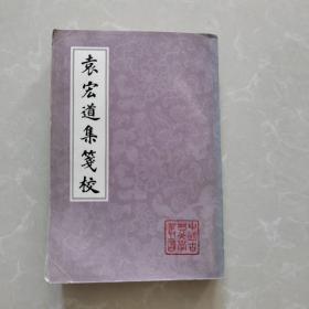 袁宏道集笺校，（下册）