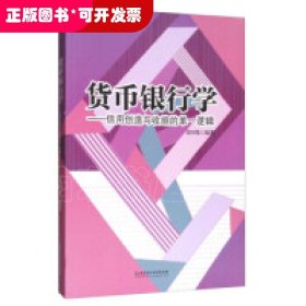 货币银行学：信用创造与收缩的单一逻辑