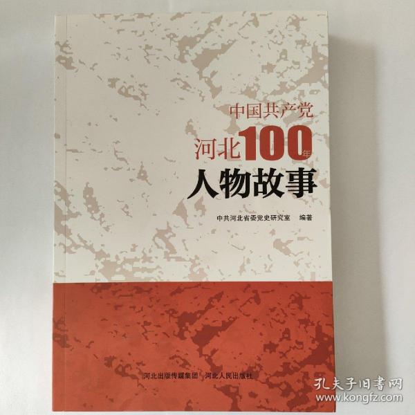 中国共产党河北100年人物故事