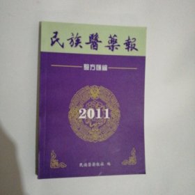 民族医药报验方汇编2011年