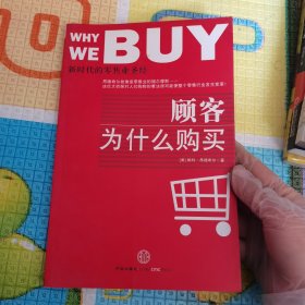 顾客为什么购买：新时代的零售业圣经