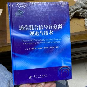 通信混合信号盲分离理论与技术