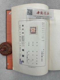 读史广记 全一册 1933年 布面精装 带盒 日文