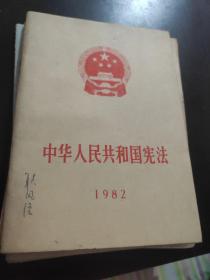 中华人民共和国1982