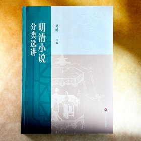 明清小说分类选讲