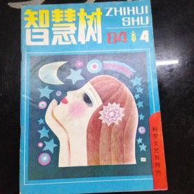 智慧树1984年第4期