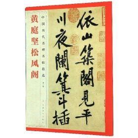 【假一罚四】黄庭坚松风阁/中国历代名碑名帖精选编者:江西美术出版社|责编:楚天顺//李小勇//康紫苏//李晓璐