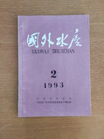 国外水产 1993.2，1993年第2期， 期刊收藏，B箱上