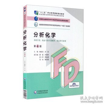 分析化学（第4版）/高等职业教育药学类与食品药品类专业第四轮教材