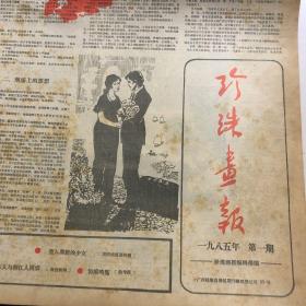 老报纸 珍珠画报 1985年第1期