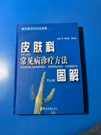 皮膚科常見病診療方法圖解