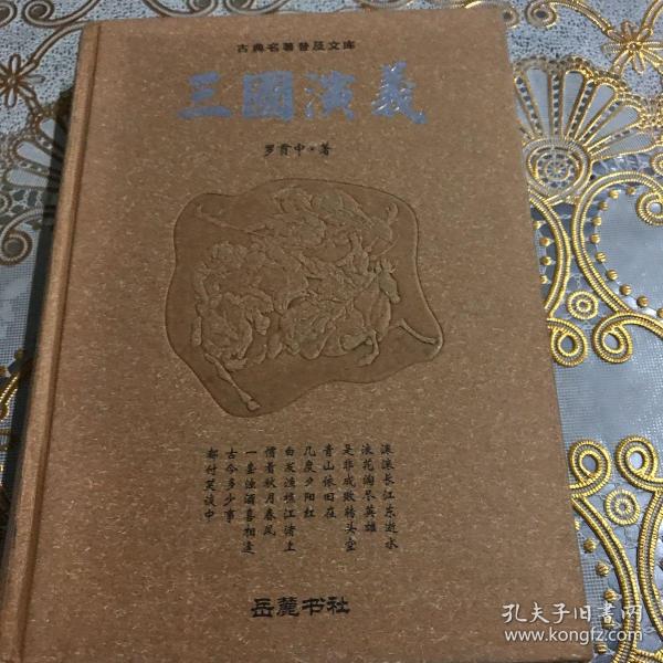 古典名著普及文库：三国演义