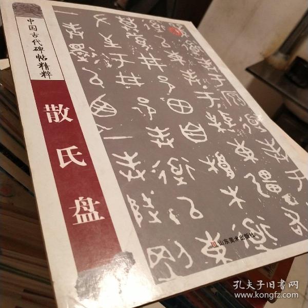 中国古代碑帖精粹：散氏盘