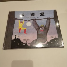 启发精选：大猩猩 精装