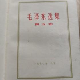 《毛泽东选集》第五卷1977。