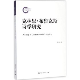 【正版新书】 克林思·布鲁克斯诗学研究 付飞亮 著 上海人民出版社