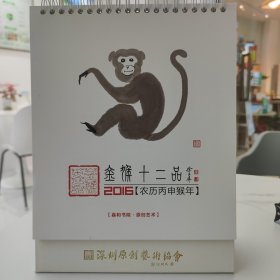 2016年，鼠年台历，史培秀艺术家签名本。原创作品，史培秀1964年10月生，创建深圳市原创艺术协会，现任主席，专家委员，深圳市高层人才联合促进会理事，深圳大学客座教授，深圳市原创艺术领军人才，被中国建筑学会、中国名人研究会、中国画报、中央文献出版社多次评为“当代设计大师”“一代名家” 。深圳市人才研修院、深圳市人才公园、深圳（国际）科技影视周、深圳高层次人才联合促进会标志等原创设计者。