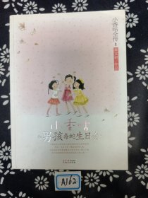 小香咕全传：小香咕和男孩毒蛇生日会